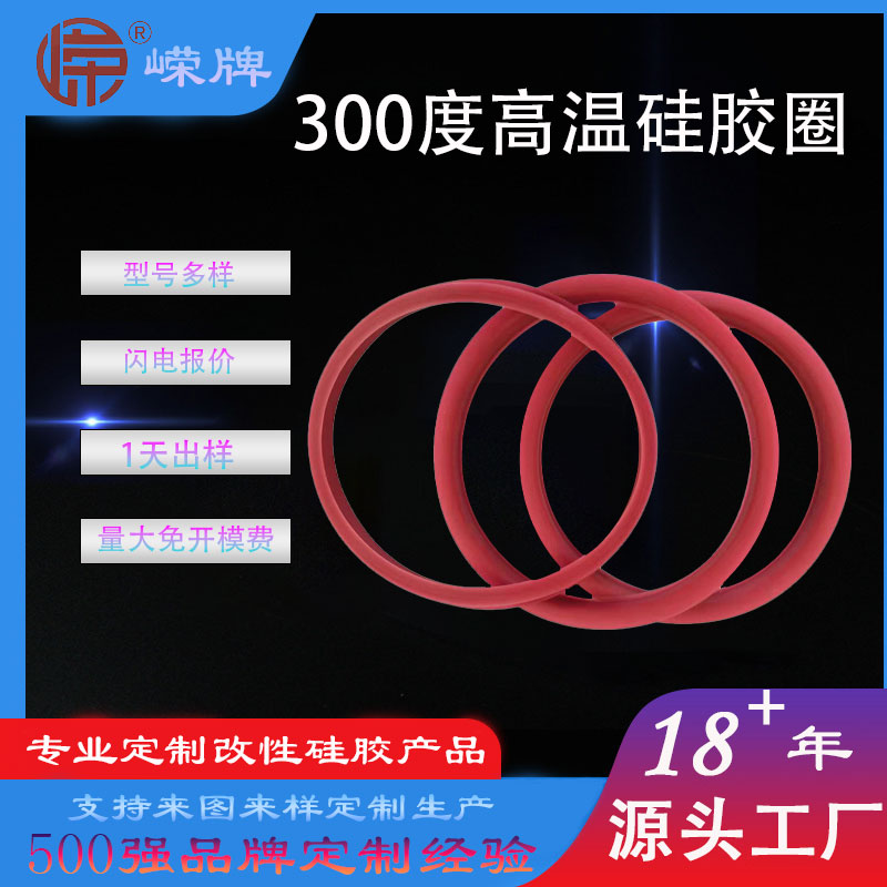300度高溫矽膠密封圈