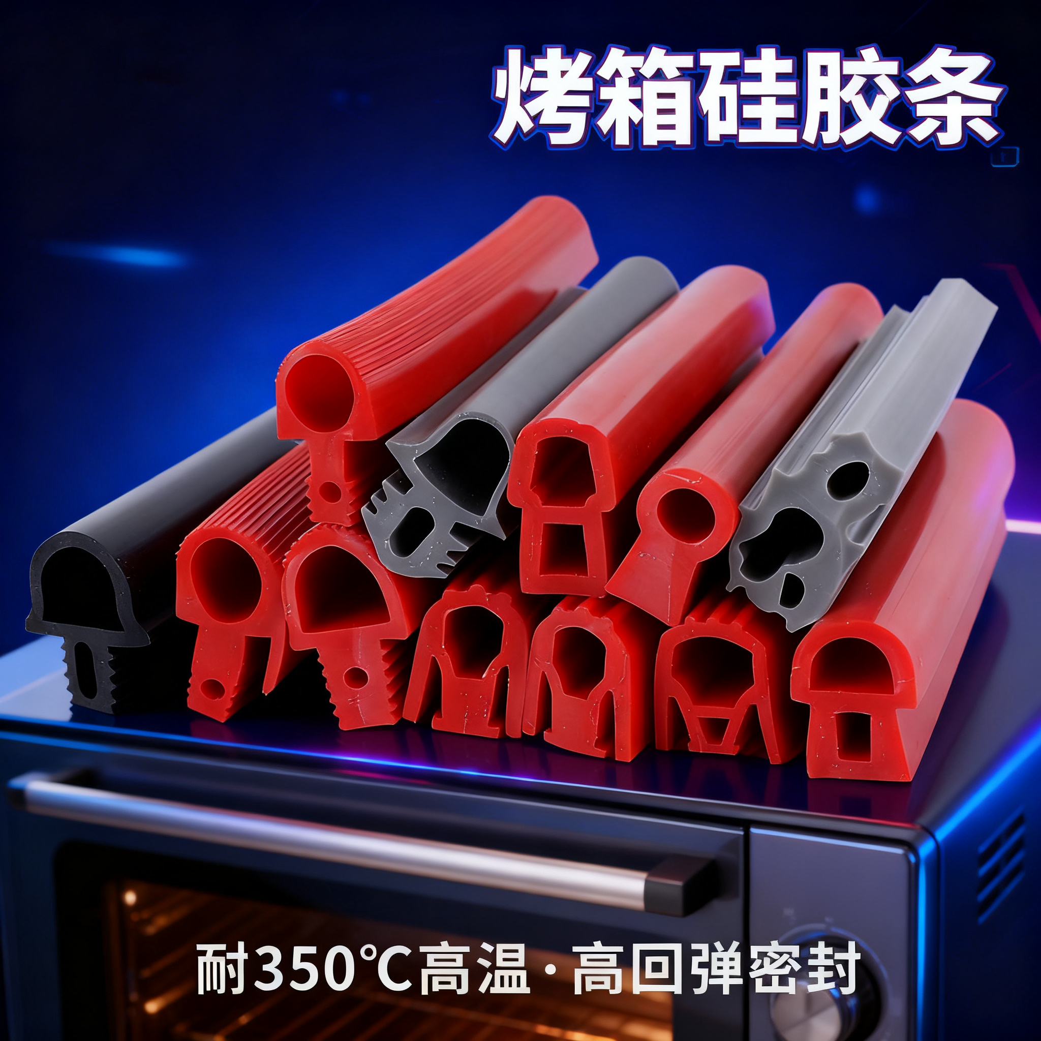 烤箱矽膠（jiāo）條