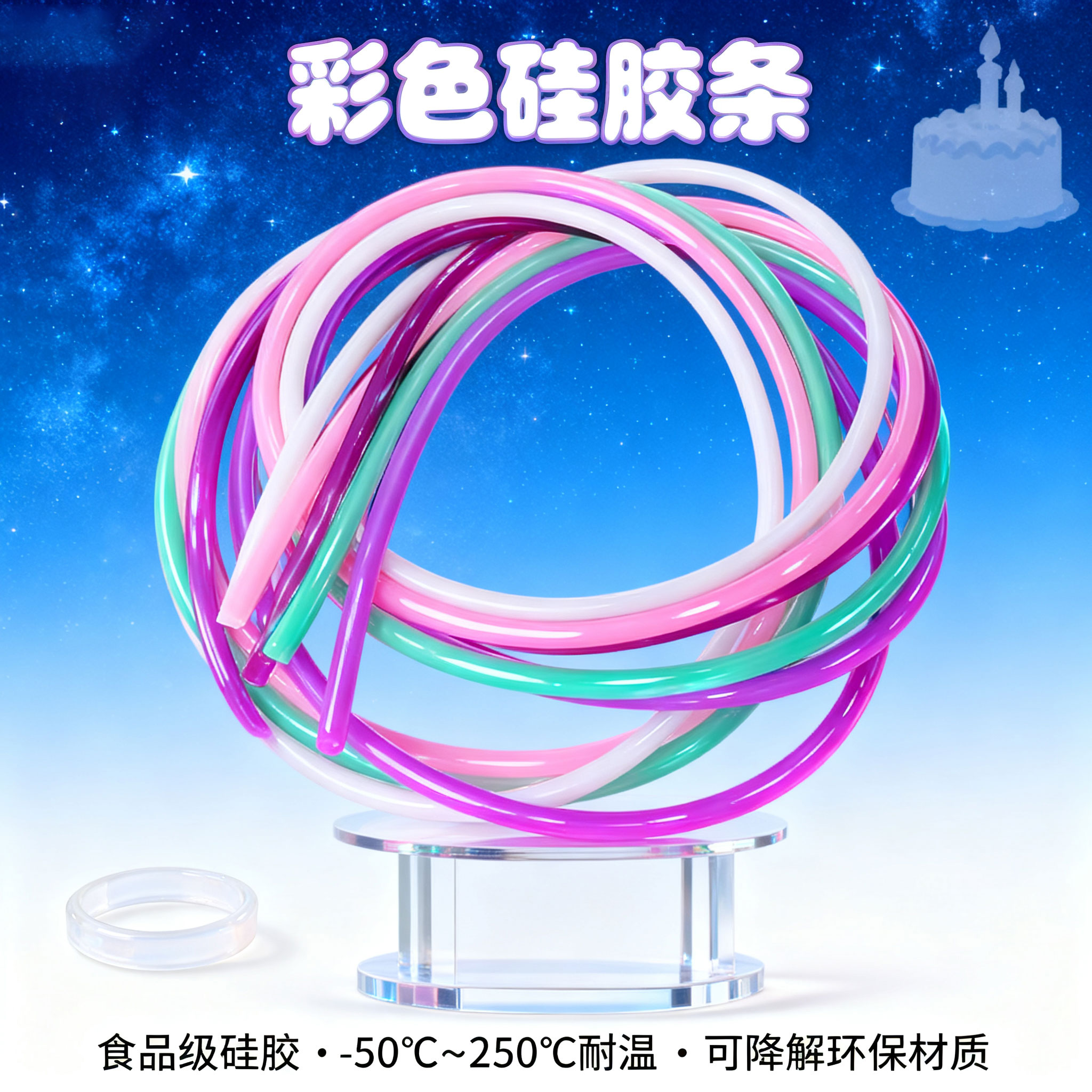 彩（cǎi）色矽（guī）膠條