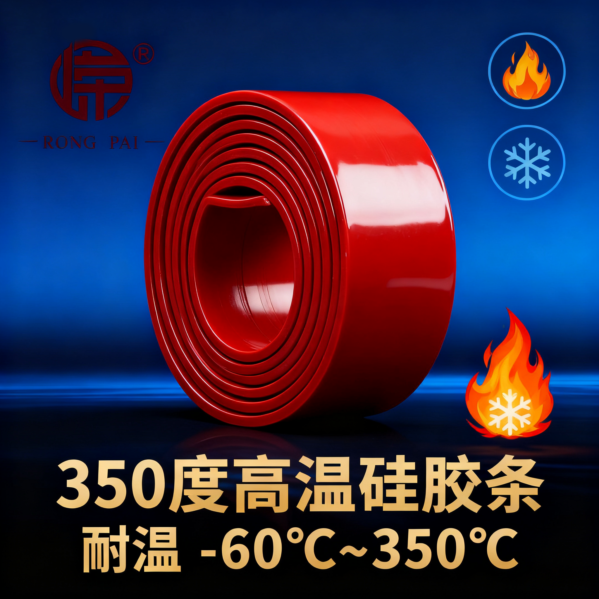 350度高溫矽膠條